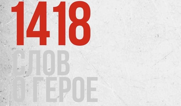 Стартует международный конкурс эссе «1418 слов о Герое»