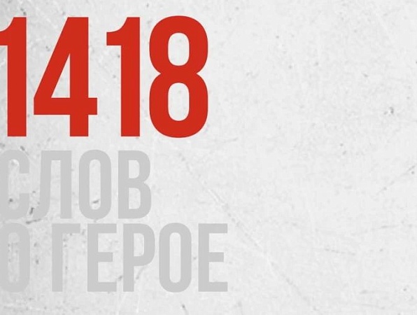 Стартует международный конкурс эссе «1418 слов о Герое»