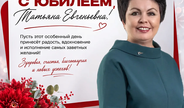 Поздравляем с юбилеем Татьяну Евгеньевну Щенину