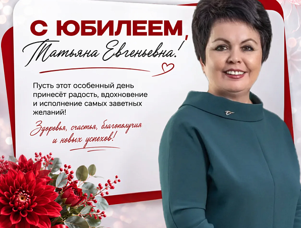 Поздравляем с юбилеем Татьяну Евгеньевну Щенину