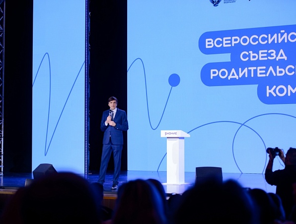 Первый Всероссийский съезд родительских комитетов прошел в Москве