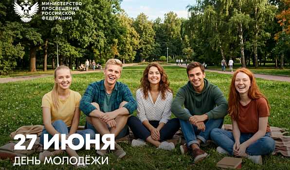 Поздравление Министра просвещения Российской Федерации Сергея Кравцова с Днем молодежи