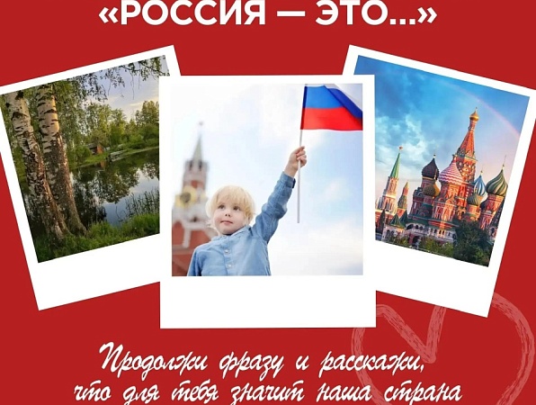 Студентов ГИПУ приглашают к участию в акции «Россия - это…»