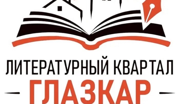 В ГИПУ пройдёт фестиваль «Литературный квартал Глазкар»