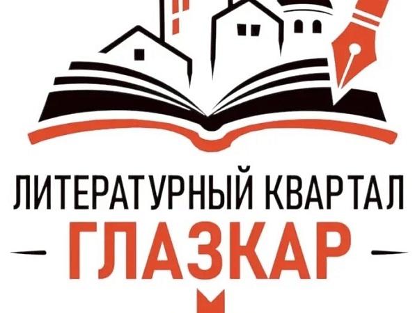 В ГИПУ пройдёт фестиваль «Литературный квартал Глазкар»