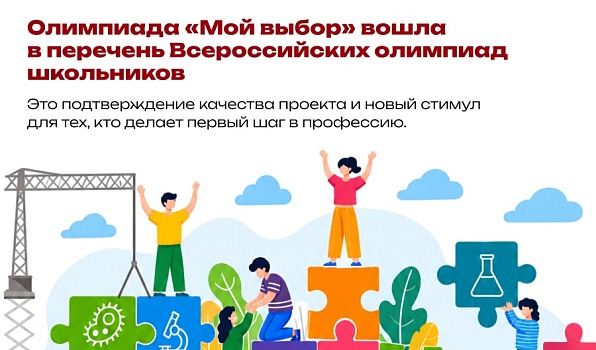 Олимпиада «Мой выбор» получила статус всероссийской