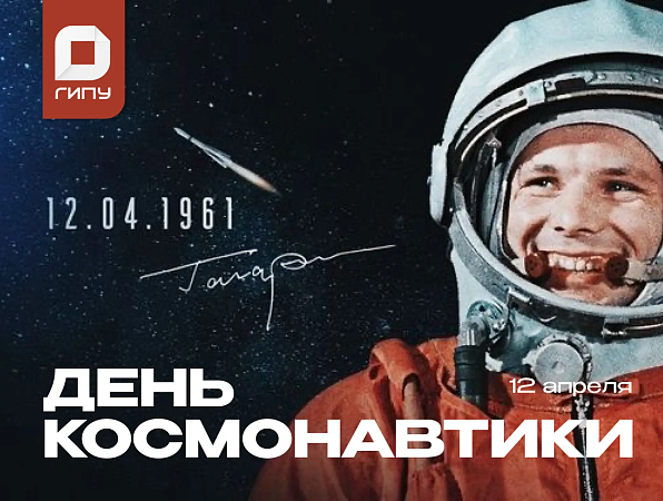 Поздравление ректора ГИПУ Янины Чиговской-Назаровой с Днем космонавтики