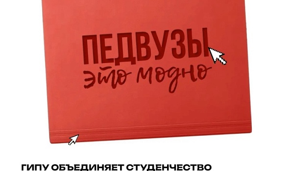 ГИПУ объединяет студенчество педагогических вузов всей страны