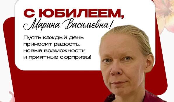 Поздравляем с юбилеем Марину Васильевну Пермякову