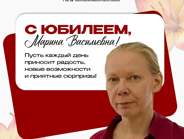 Поздравляем с юбилеем Марину Васильевну Пермякову
