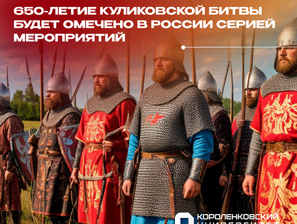 В 2030 году Россия отметит 650-летие Куликовской битвы