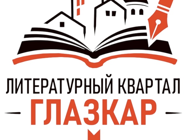 На «Литературном квартале Глазкар» в ГИПУ встретятся писатели и читатели 