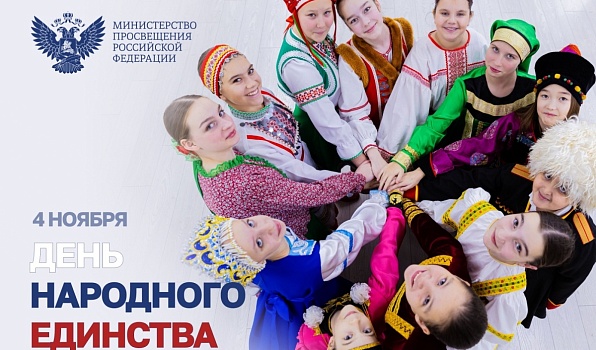 Поздравление Министра просвещения РФ Сергея Кравцова с Днем народного единства