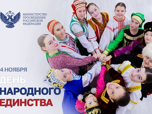 Поздравление Министра просвещения РФ Сергея Кравцова с Днем народного единства