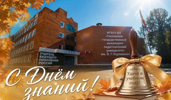 Поздравление ректора ГИПУ Янины Чиговской-Назаровой с Днём знаний