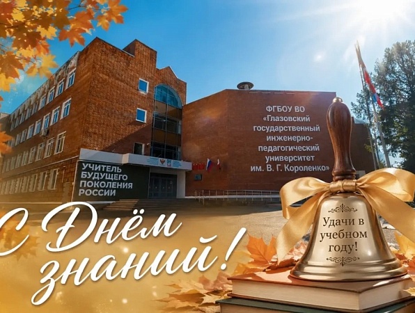 Поздравление ректора ГИПУ Янины Чиговской-Назаровой с Днём знаний