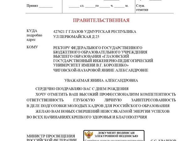 Министр просвещения Сергей Кравцов поздравил ректора ГИПУ 