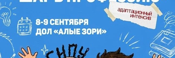 Школа первокурсника «Шаг вперёд. Уровень первый»