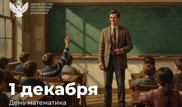 Поздравление Министра просвещения Российской Федерации Сергея Кравцова с Днем математика