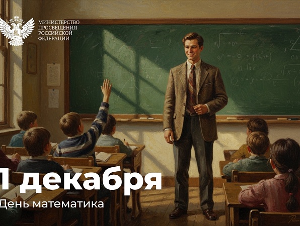 Поздравление Министра просвещения Российской Федерации Сергея Кравцова с Днем математика