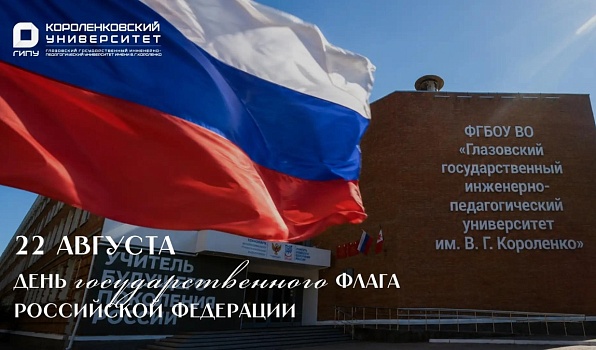 Поздравление ректора ГИПУ Янины Чиговской-Назаровой с Днём Государственного флага