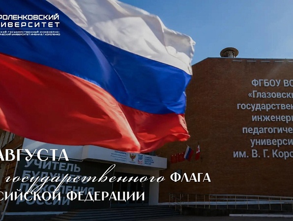 Поздравление ректора ГИПУ Янины Чиговской-Назаровой с Днём Государственного флага