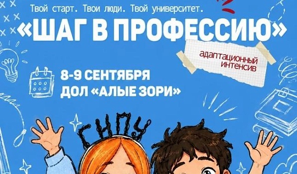 400 первокурсников ГИПУ отправляются в «Алые зори» на Школу «Шаг вперёд. Уровень первый»