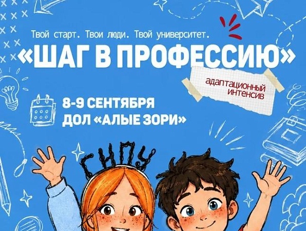 400 первокурсников ГИПУ отправляются в «Алые зори» на Школу «Шаг вперёд. Уровень первый»