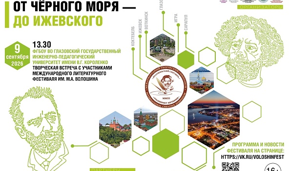 В Короленковском университете пройдёт встреча с писателями - участниками Волошинского фестиваля