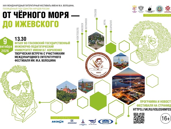 В Короленковском университете пройдёт встреча с писателями - участниками Волошинского фестиваля