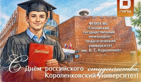 Поздравление ректора ГИПУ Янины Чиговской-Назаровой с Днем российского студенчества