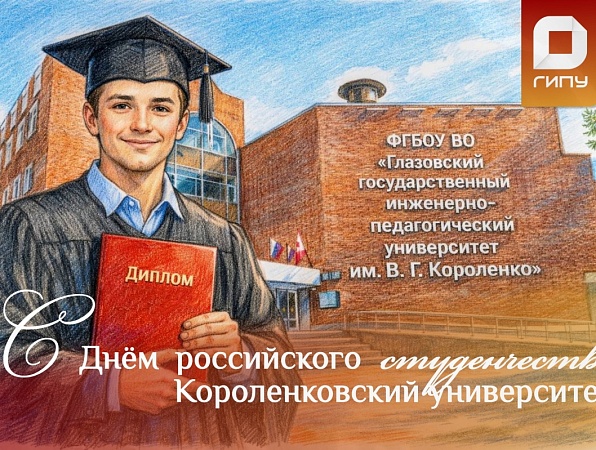 Поздравление ректора ГИПУ Янины Чиговской-Назаровой с Днем российского студенчества