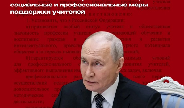 Указ об особом статусе педагога закрепляет социальные и профессиональные меры поддержки учителей  