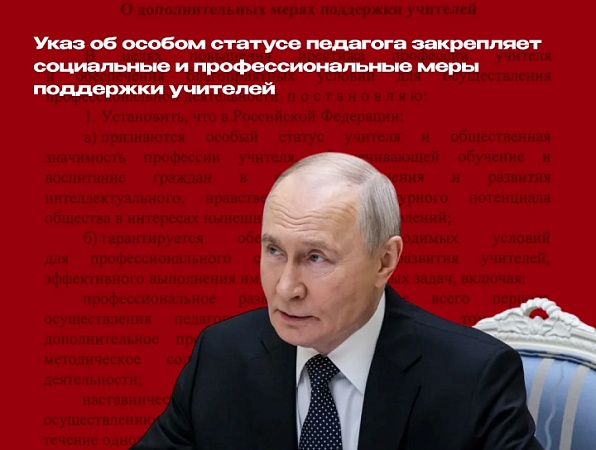 Указ об особом статусе педагога закрепляет социальные и профессиональные меры поддержки учителей  