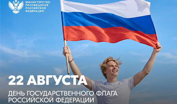 Поздравление Министра просвещения Российской Федерации Сергея Кравцова с Днём Государственного флага 