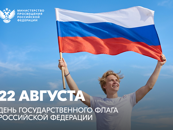 Поздравление Министра просвещения Российской Федерации Сергея Кравцова с Днём Государственного флага 