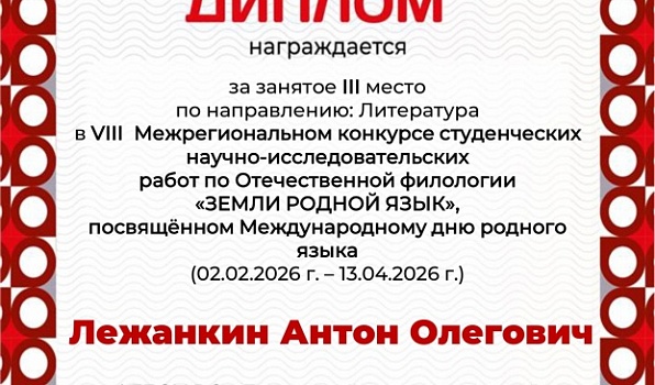 Студенты ГИПУ - призеры межрегионального конкурса «Земли родной язык…»