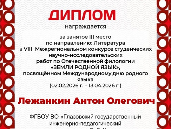 Студенты ГИПУ - призеры межрегионального конкурса «Земли родной язык…»