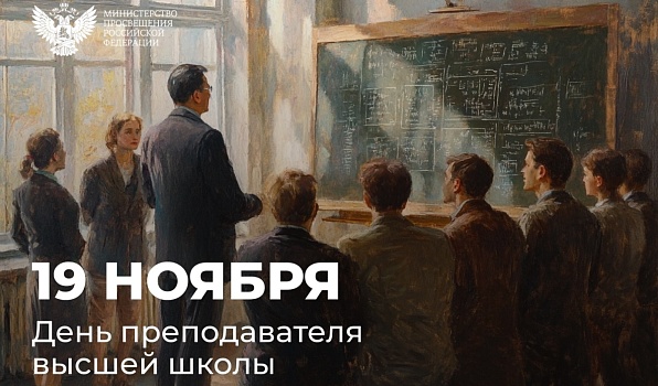 Поздравление Министра просвещения Сергея Кравцова с Днем преподавателя высшей школы