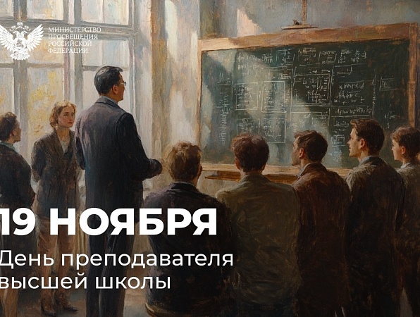 Поздравление Министра просвещения Сергея Кравцова с Днем преподавателя высшей школы