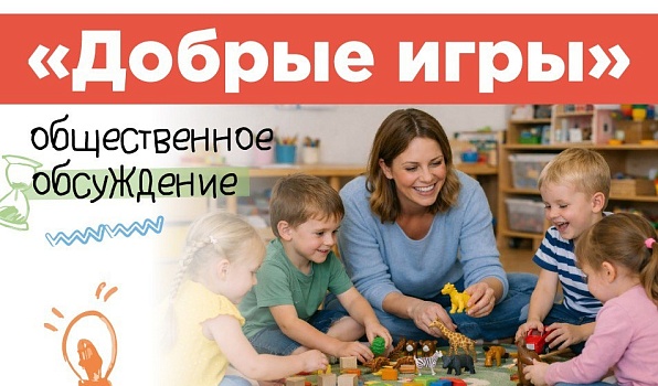 Сергей Кравцов: Для детских садов подготовили новый проект «Добрые игры»