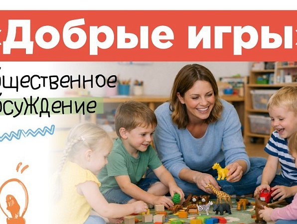Сергей Кравцов: Для детских садов подготовили новый проект «Добрые игры»