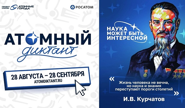 В ГИПУ пройдет Атомный диктант