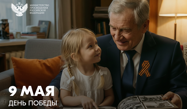 Поздравление Министра просвещения РФ Сергея Кравцова с Днём Победы