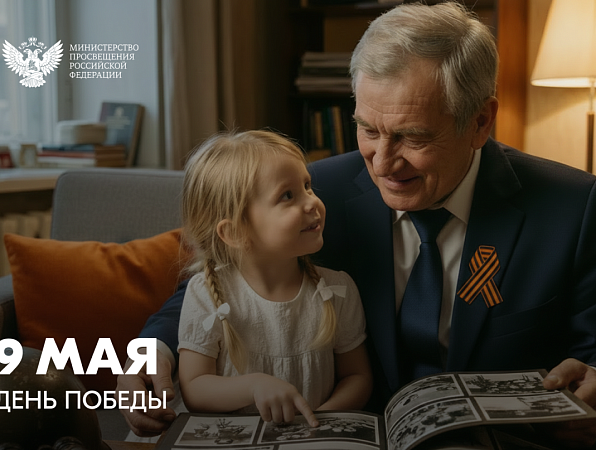 Поздравление Министра просвещения РФ Сергея Кравцова с Днём Победы