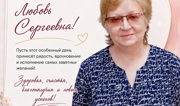 Поздравляем с юбилеем Любовь Сергеевну Кропачеву
