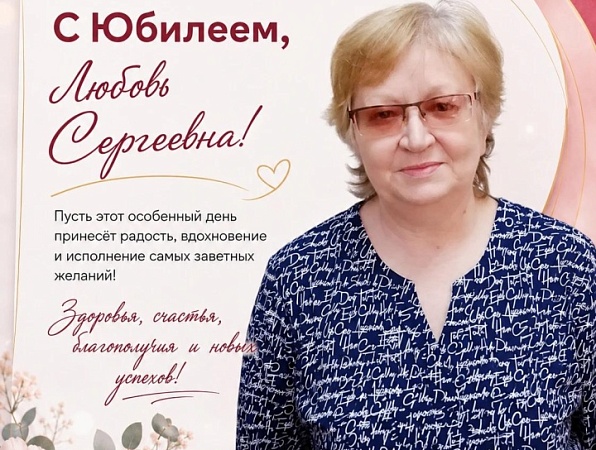 Поздравляем с юбилеем Любовь Сергеевну Кропачеву