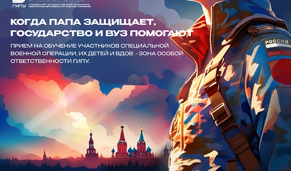ГИПУ оказывает поддержку участникам СВО и их семьям при поступлении