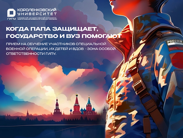 ГИПУ оказывает поддержку участникам СВО и их семьям при поступлении