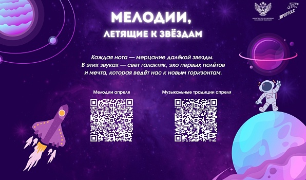На школьных переменах в апреле будут звучать мелодии, посвященные космосу и путешествиям